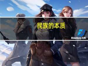 民族的本质