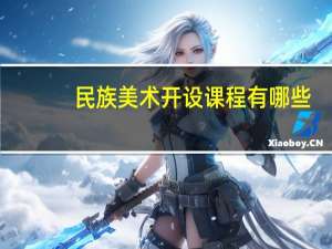 民族美术开设课程有哪些