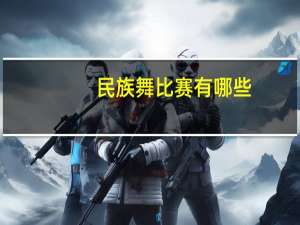 民族舞比赛有哪些