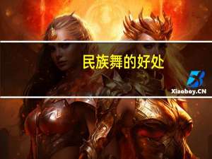 民族舞的好处