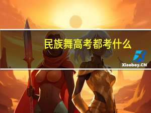 民族舞高考都考什么