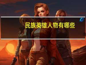 民族英雄人物有哪些