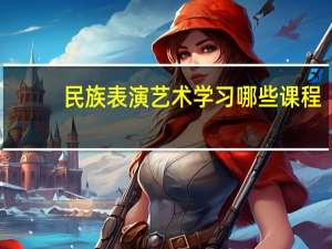 民族表演艺术学习哪些课程