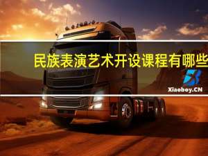 民族表演艺术开设课程有哪些