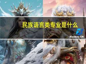 民族语言类专业是什么
