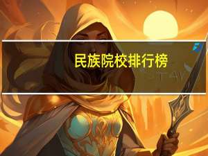 民族院校排行榜