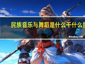 民族音乐与舞蹈是什么干什么的