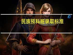 民族预科班录取标准