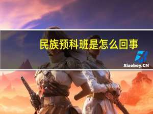 民族预科班是怎么回事