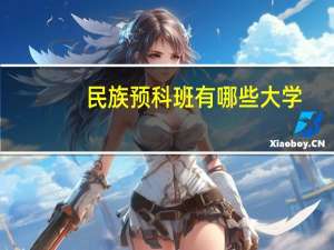 民族预科班有哪些大学