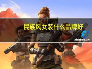民族风女装什么品牌好