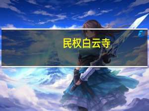 民权白云寺（民权吧）