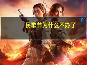 民歌节为什么不办了（民歌节）