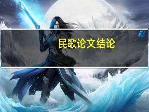民歌论文结论