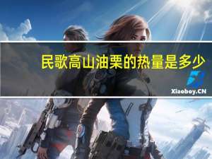 民歌 高山油栗的热量是多少