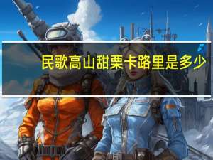 民歌 高山甜栗卡路里是多少