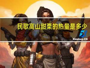 民歌 高山甜栗的热量是多少