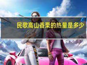 民歌 高山香栗的热量是多少