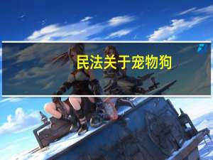 民法关于宠物狗