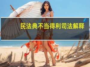民法典不当得利司法解释