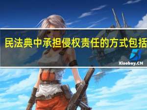 民法典中承担侵权责任的方式包括什么