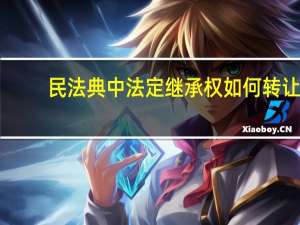 民法典中法定继承权如何转让