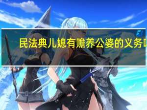 民法典儿媳有赡养公婆的义务吗