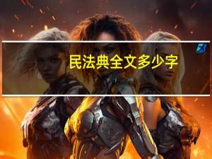 民法典全文多少字