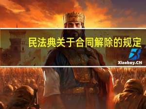 民法典关于合同解除的规定