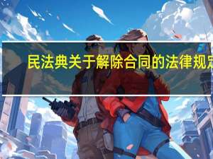 民法典关于解除合同的法律规定