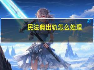 民法典出轨怎么处理？