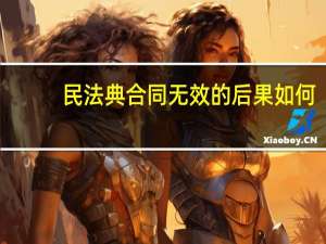 民法典合同无效的后果如何