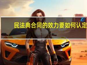 民法典合同的效力要如何认定
