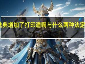民法典增加了打印遗嘱与什么两种法定遗嘱形式