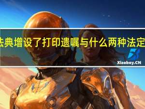 民法典增设了打印遗嘱与什么两种法定遗嘱形式