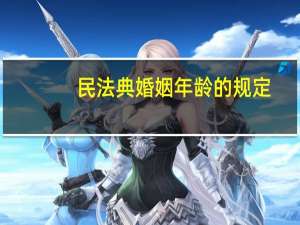 民法典婚姻年龄的规定