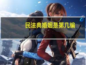 民法典婚姻是第几编