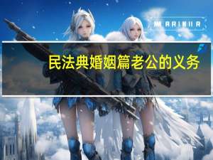 民法典婚姻篇老公的义务