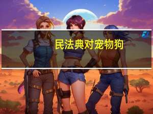 民法典对宠物狗