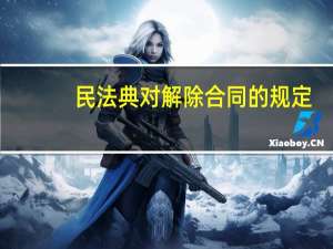 民法典对解除合同的规定