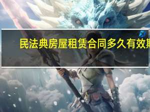 民法典房屋租赁合同多久有效期