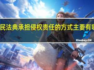 民法典承担侵权责任的方式主要有哪几种