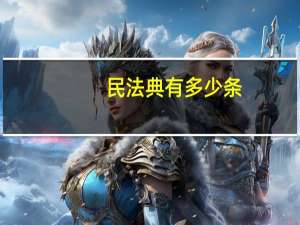 民法典有多少条