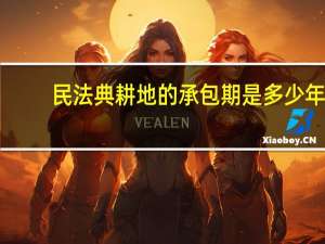 民法典耕地的承包期是多少年