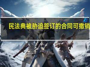 民法典被胁迫签订的合同可撤销吗