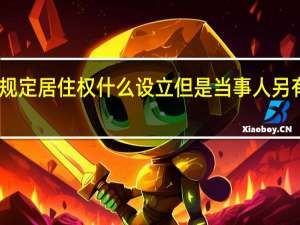 民法典规定居住权什么设立但是当事人另有约定的除外