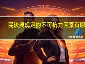 民法典规定的不可抗力因素有哪些