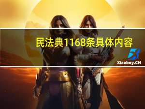 民法典1168条具体内容