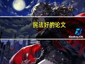 民法好的论文