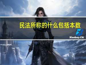 民法所称的什么包括本数